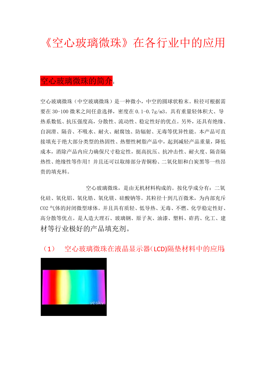 空心玻璃微珠在各行业领域中的应用.docx_第1页