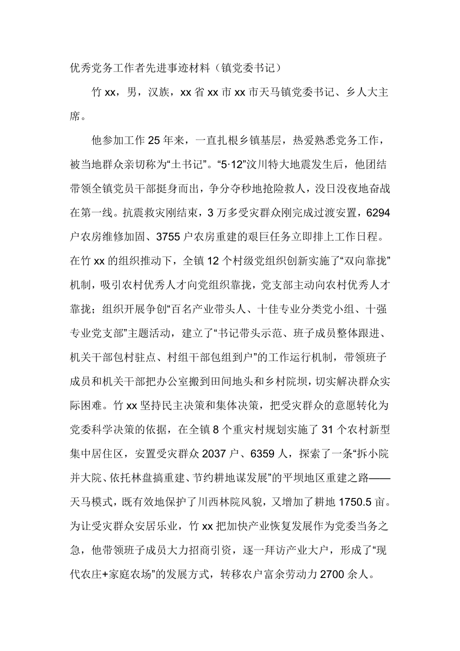 优秀党务工作者先进事迹材料（镇党委书记）.doc_第1页