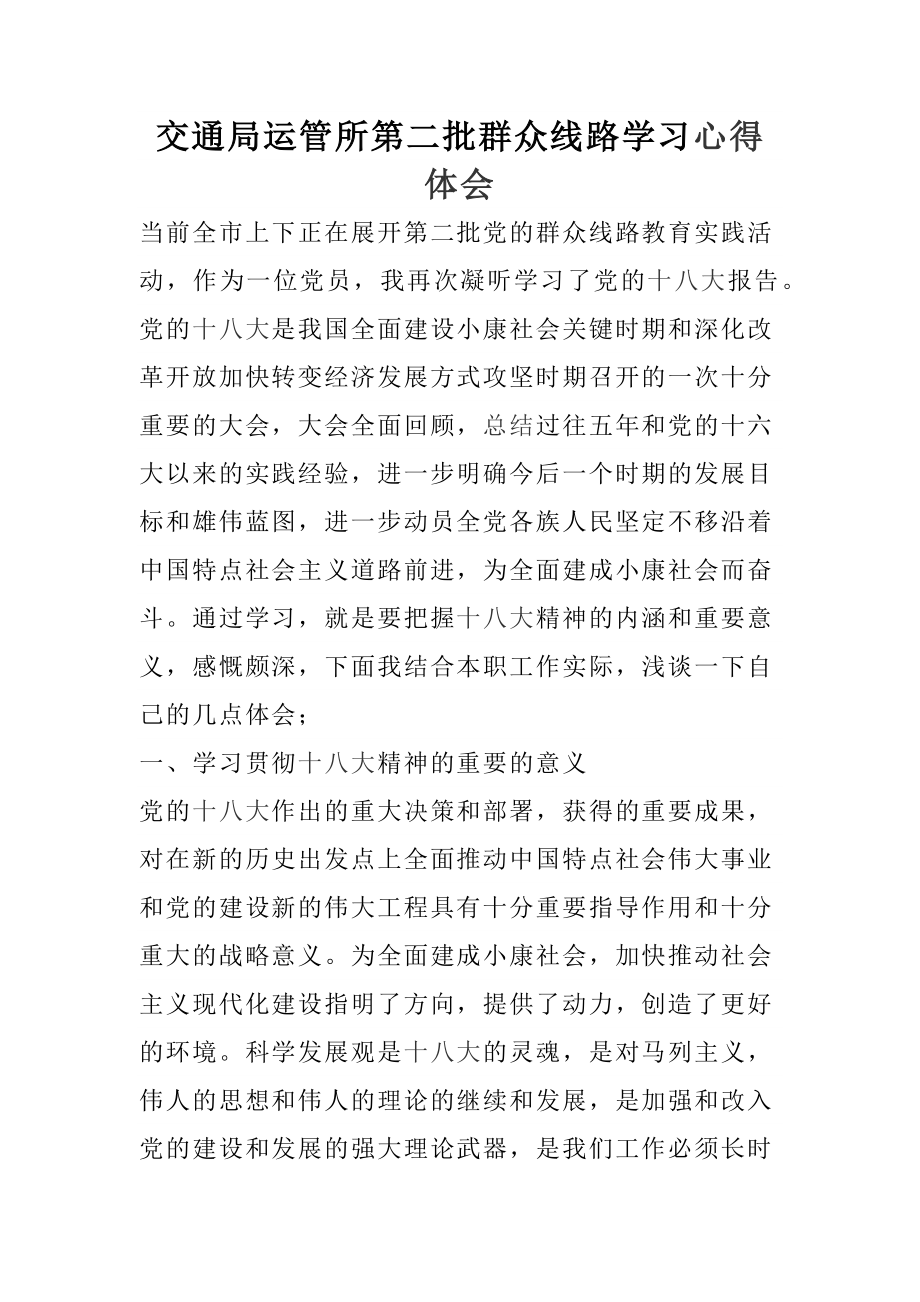 交通局运管所第二批群众线路学习心得体会.docx_第1页