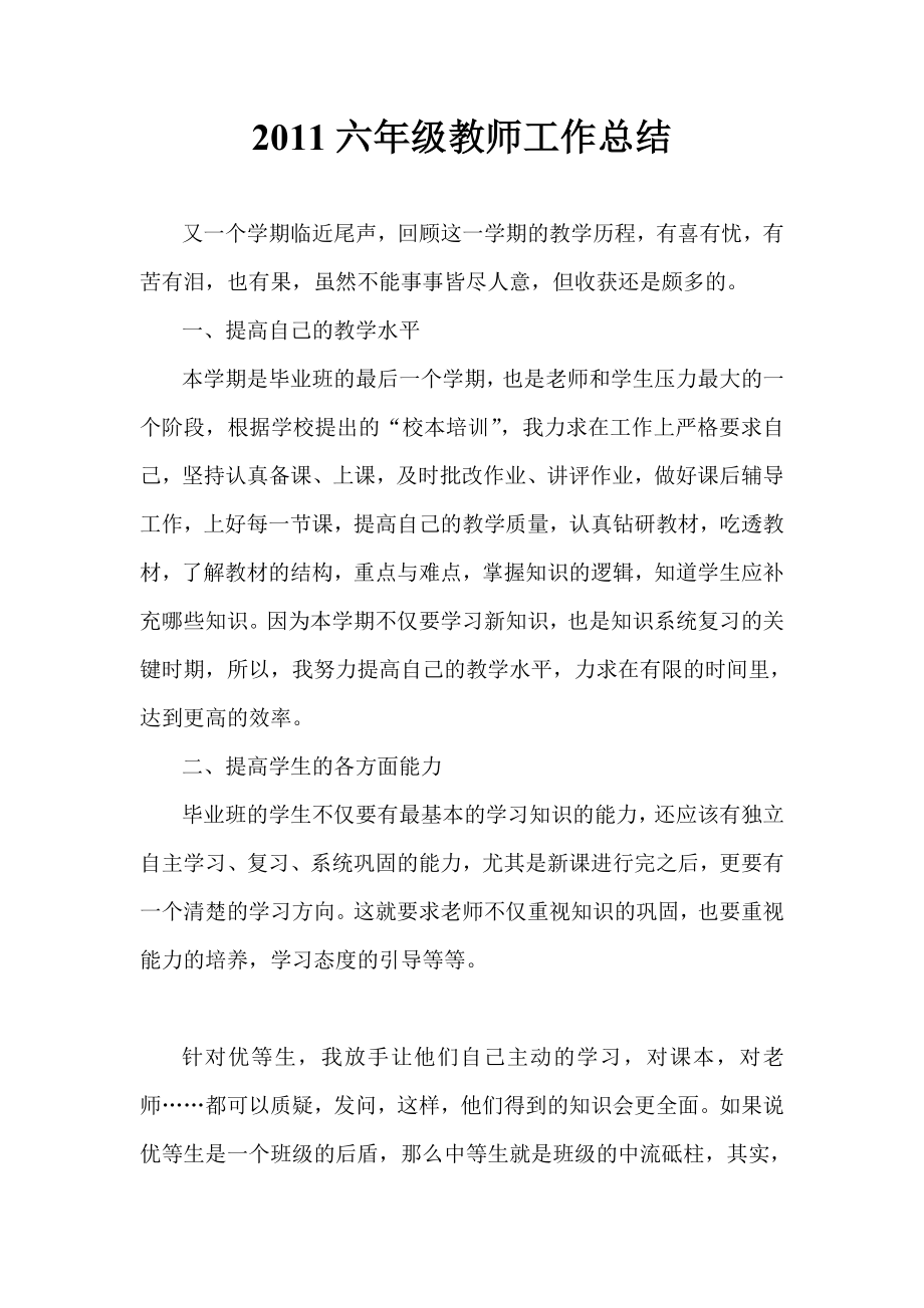 六级教师工作总结.doc_第1页