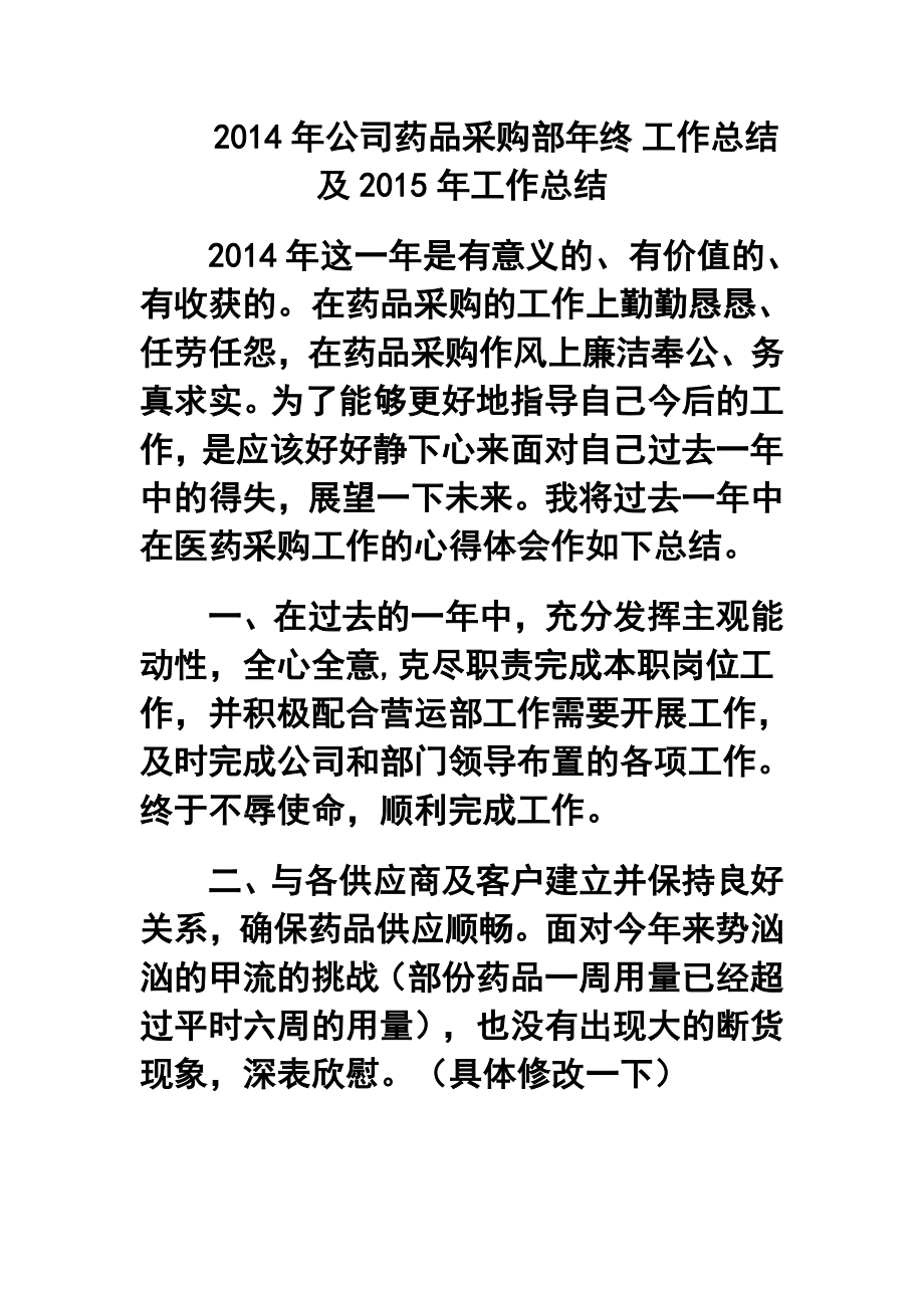 公司药品采购部终 工作总结及工作总结.doc_第1页