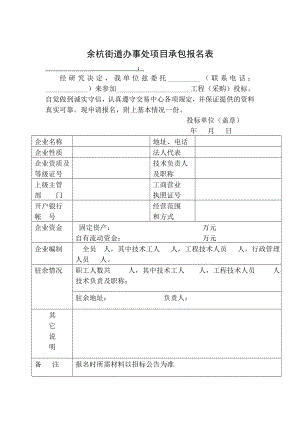 余杭街道办事处项目承包报名表.doc