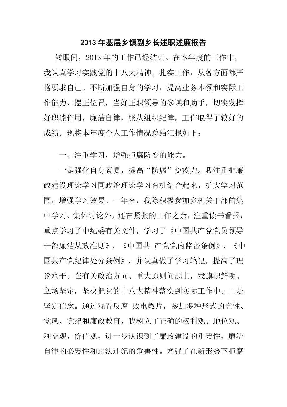 基层乡镇副乡长述职述廉报告.doc_第1页