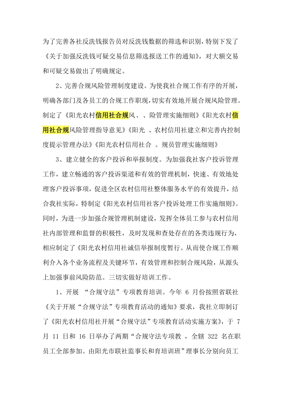 阳光信用社今合规部工作总结及明合规工作计划.doc_第2页