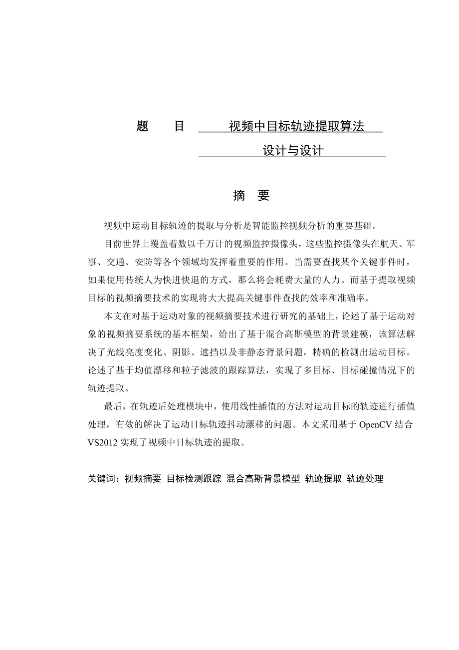 视频中目标轨迹提取算法设计与实现.doc_第1页