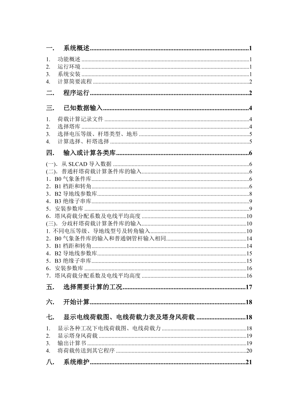 铁塔荷载计算系统使用说明书.doc_第2页