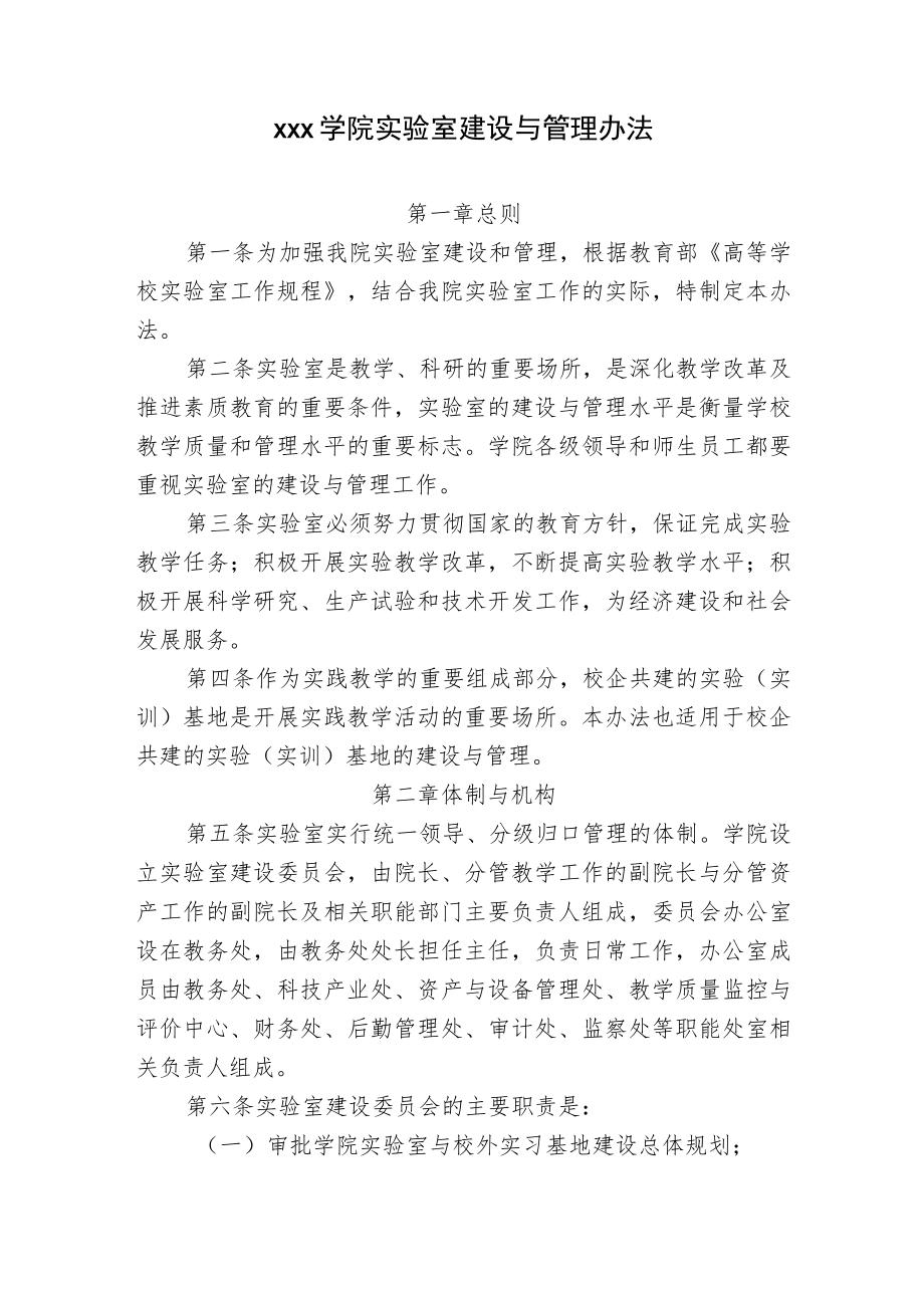 xxx学院实验室建设与管理办法.docx_第1页