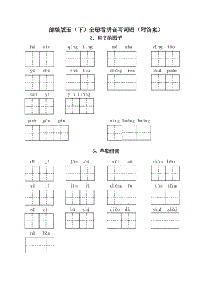 统编部编版五年级语文下册全册看拼音写词语含答案.doc