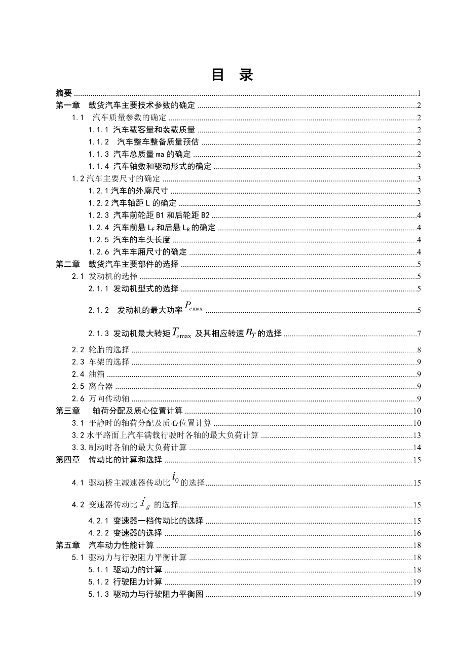 货车总体设计说明书.doc_第1页