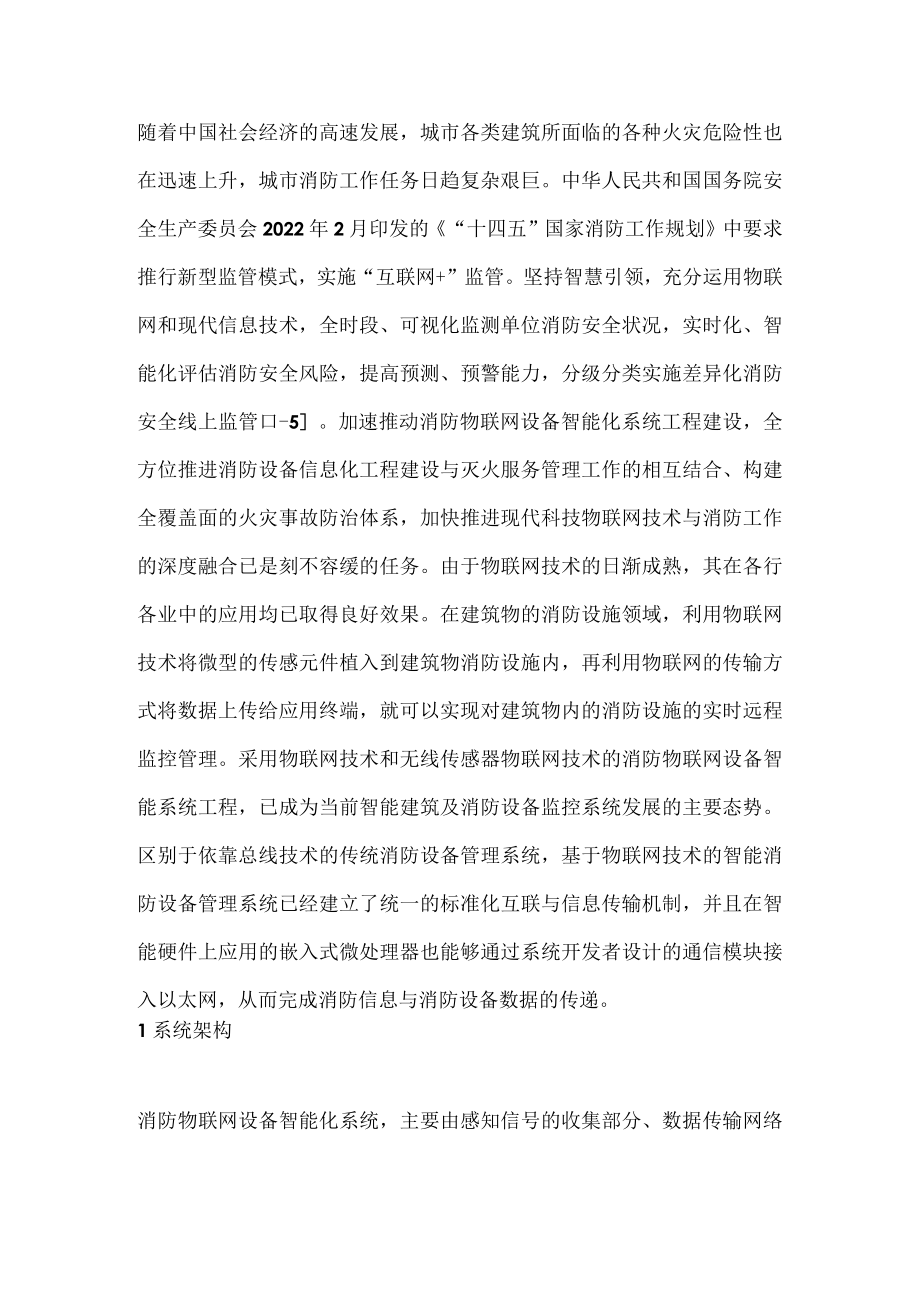 智慧建筑消防物联网技术分析.docx_第1页