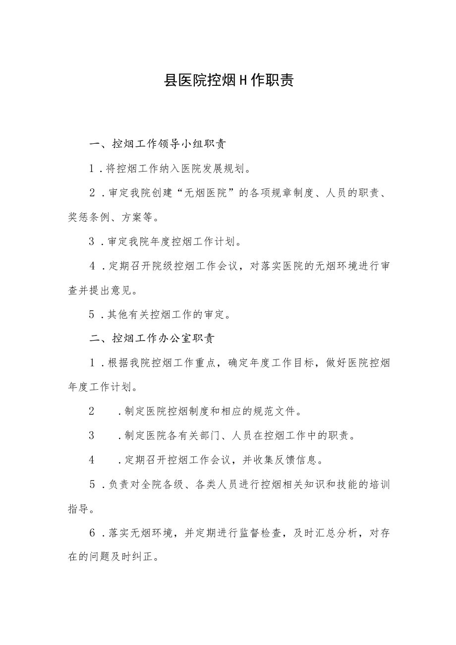 县医院控烟工作职责.docx_第1页