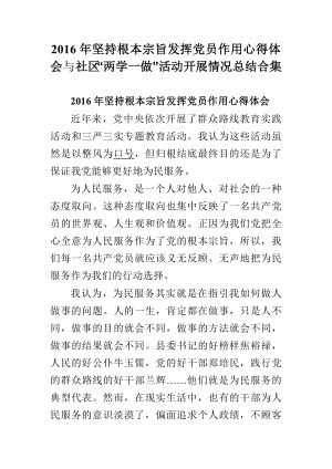 坚持根本宗旨发挥党员作用心得体会与社区“两学一做”活动开展情况总结合集.doc