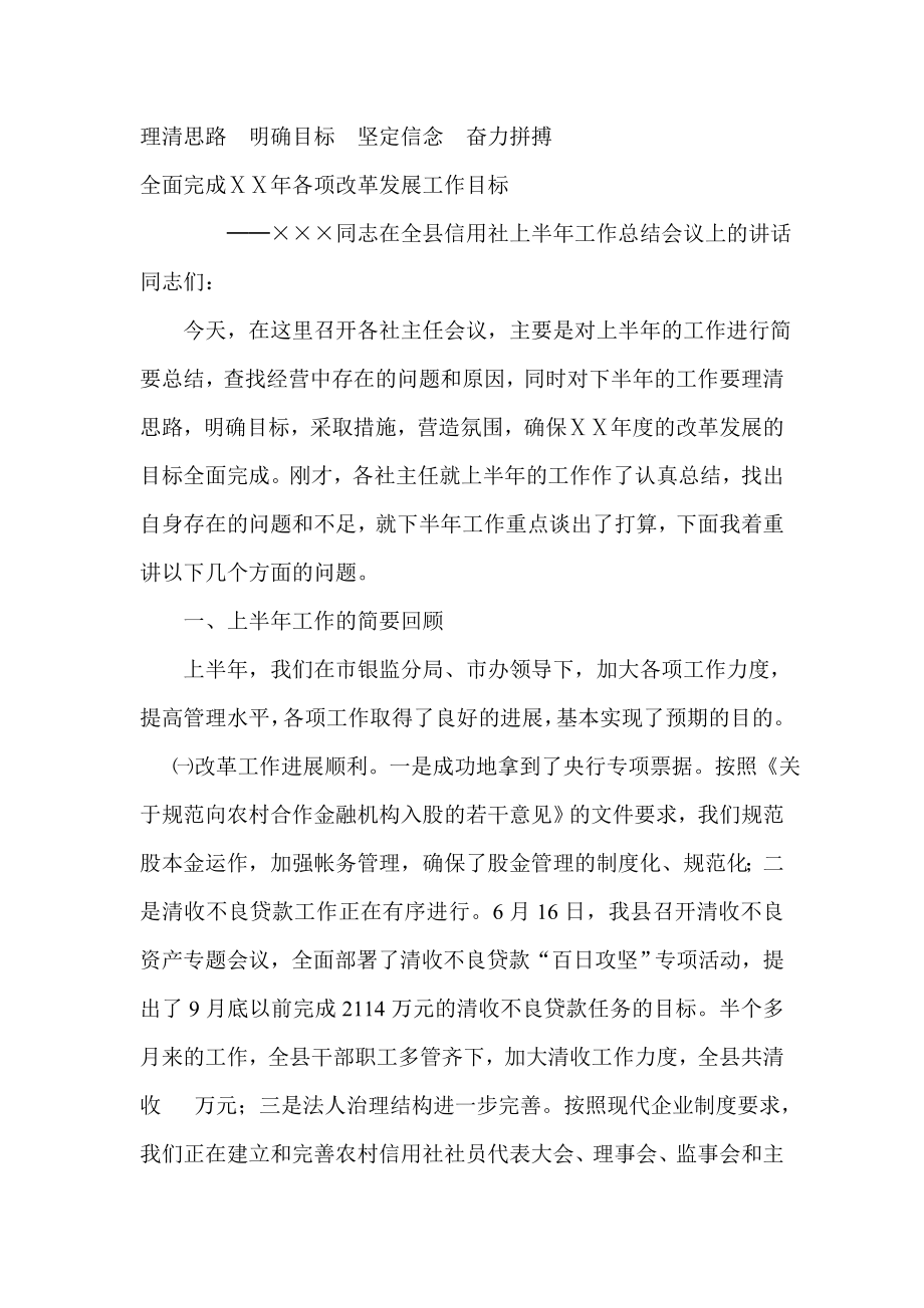 信用社上半工作总结会议上的讲话稿.doc_第1页