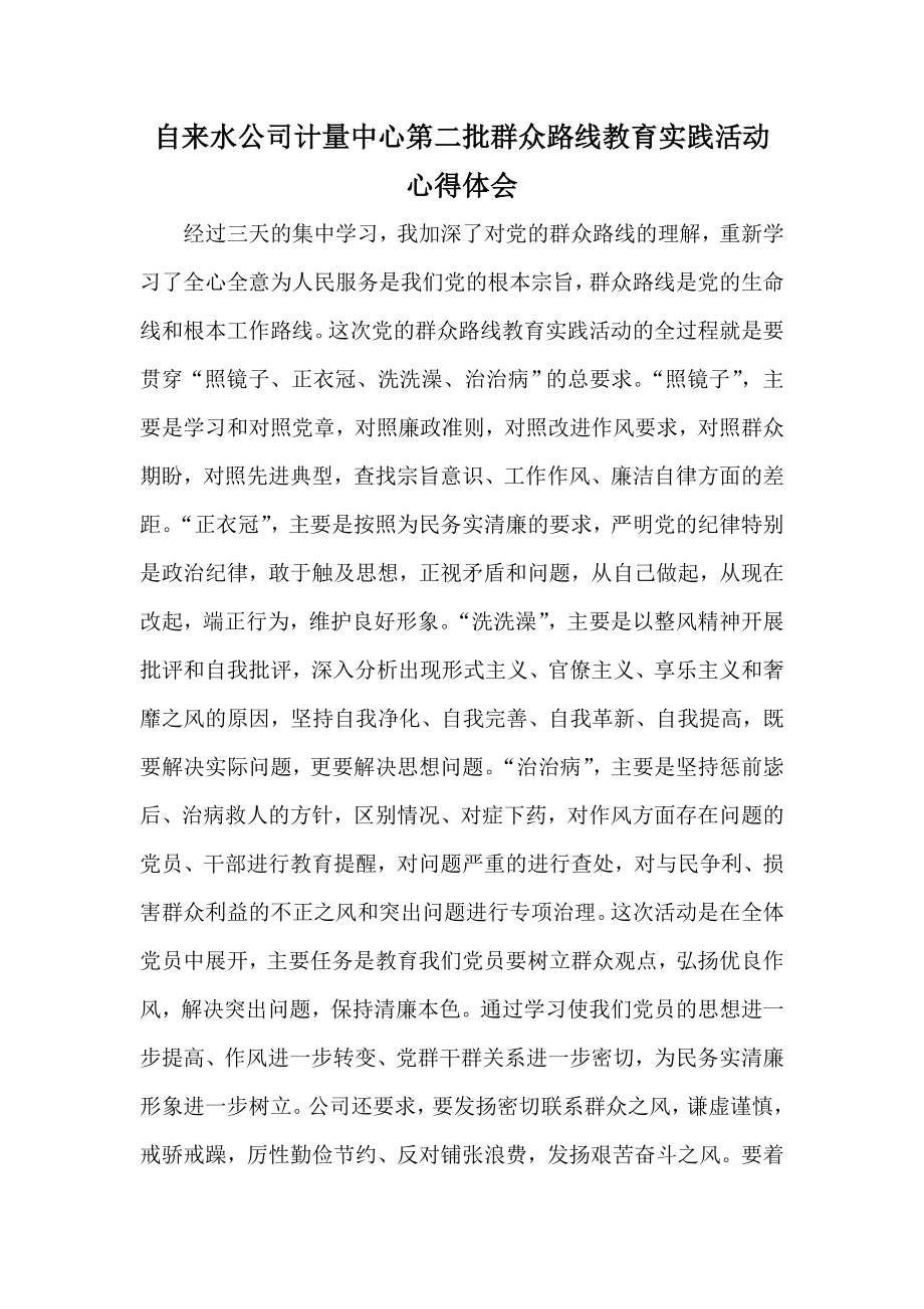 自来水公司计量中心第二批群众路线教育实践活动心得体会.doc_第1页