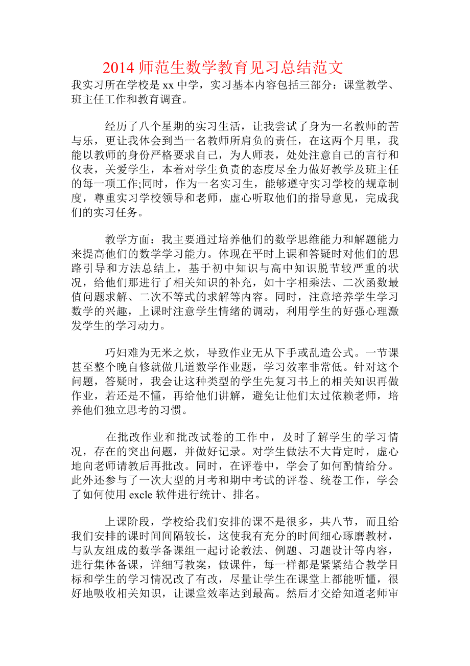 师范生数学教育见习总结范文.doc_第1页