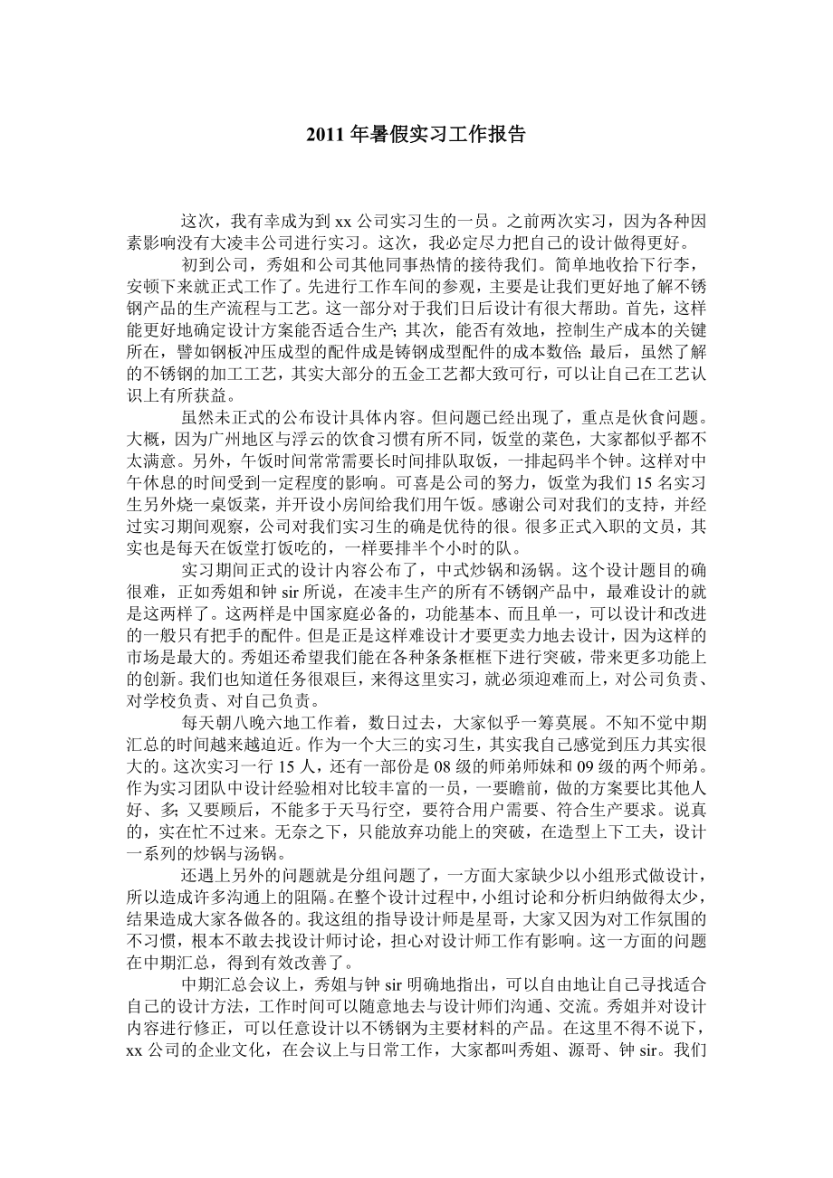 暑假实习工作报告.doc_第1页