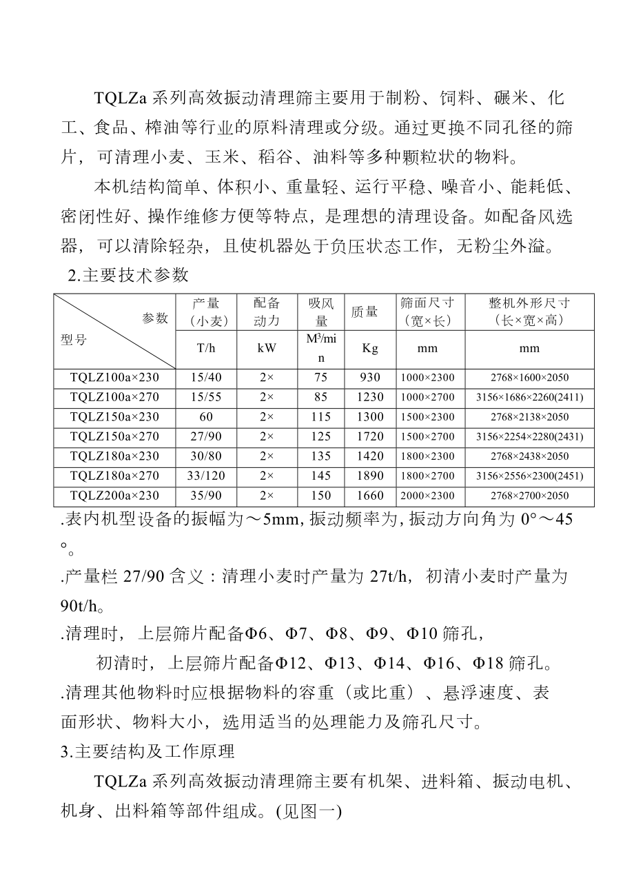 高效振动清理筛说明书.doc_第3页