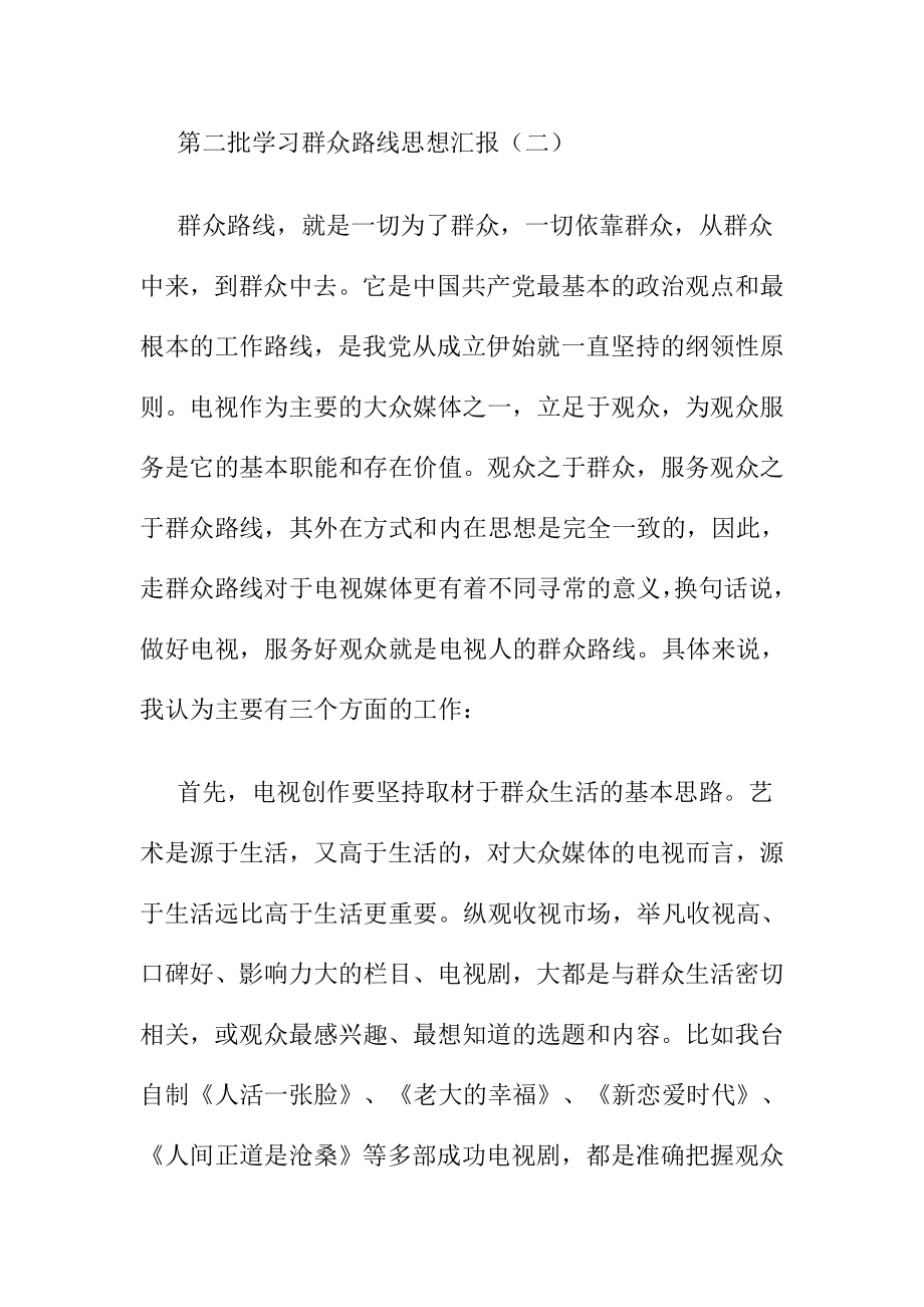 第二批学习群众路线思想汇报.doc_第3页