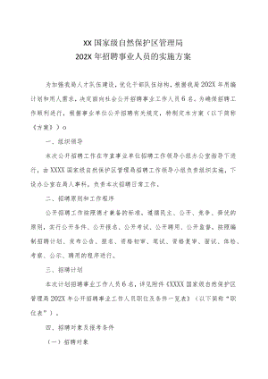 XX国家级自然保护区管理局202X年招聘事业人员的实施方案.docx