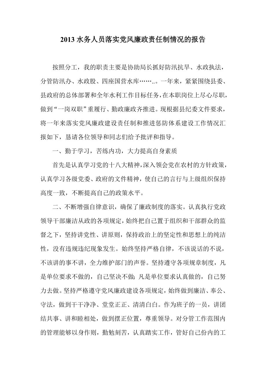 水务人员落实党风廉政责任制情况的报告.doc_第1页