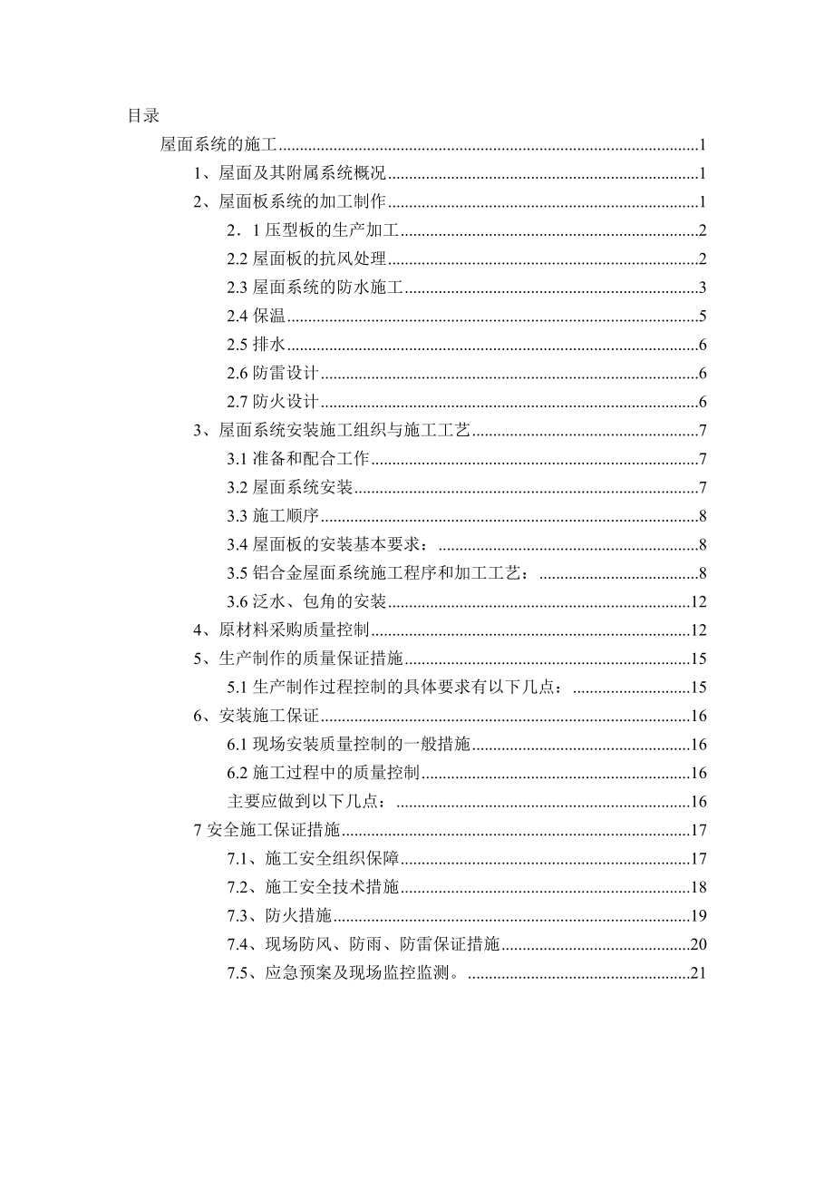 金属屋面专项施工与方案.doc_第2页