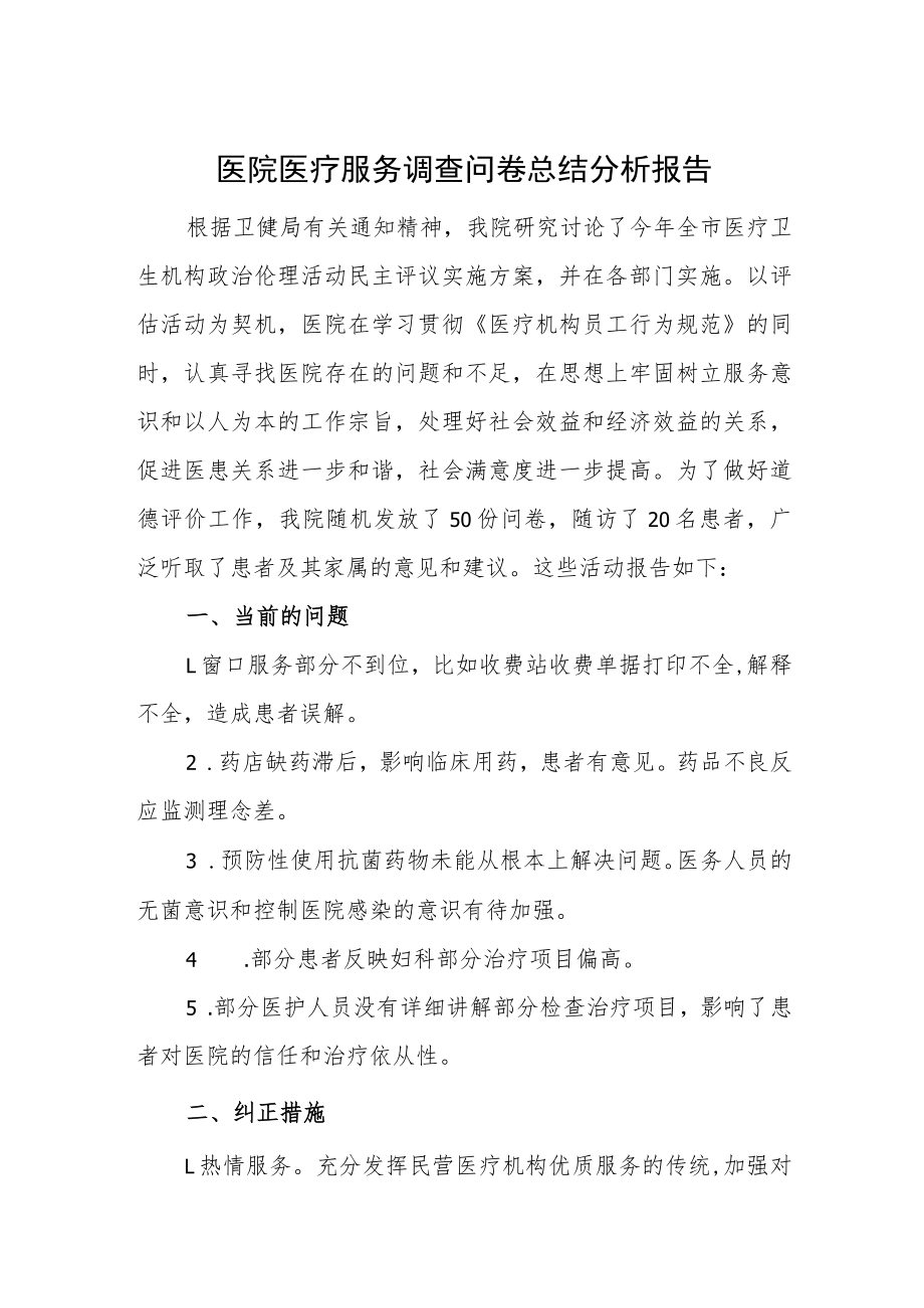 医院医疗服务调查问卷总结分析报告.docx_第1页