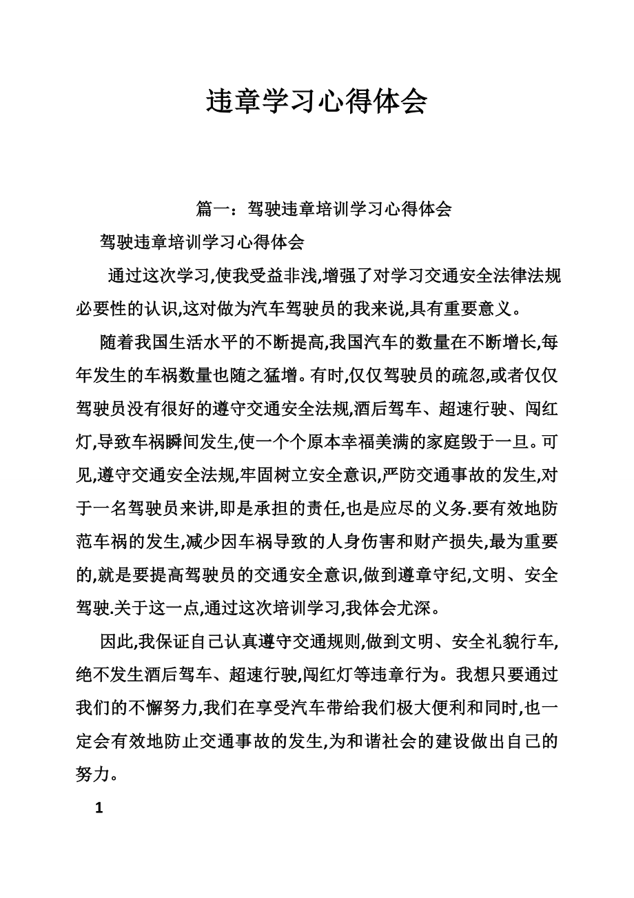 违章学习心得体会.doc_第1页