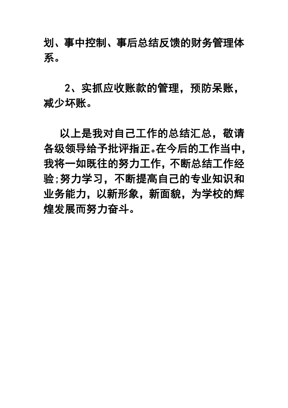 学校财务会计个人终工作总结.doc_第3页