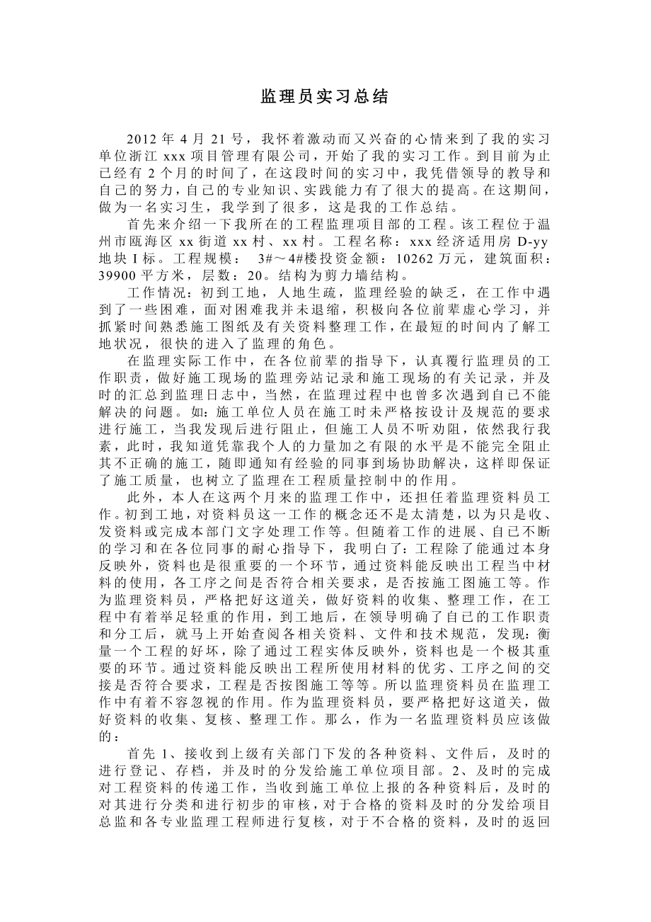 监理员实习总结.doc_第1页