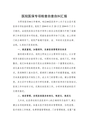 医院医保专项检查自查自纠汇报.docx