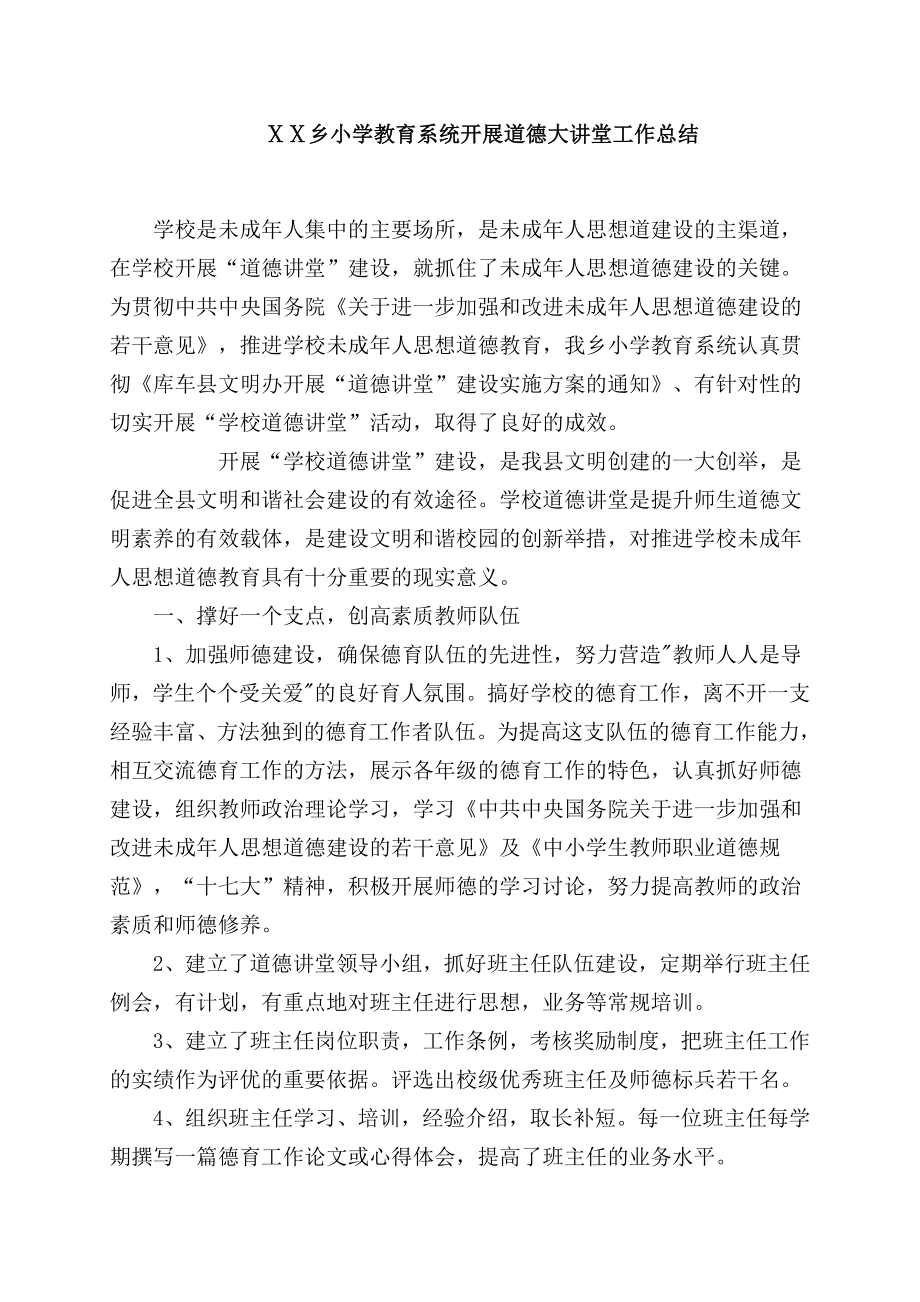 道德大讲堂阶段总结.doc_第1页