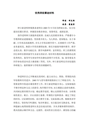 优秀师徒事迹材料.doc