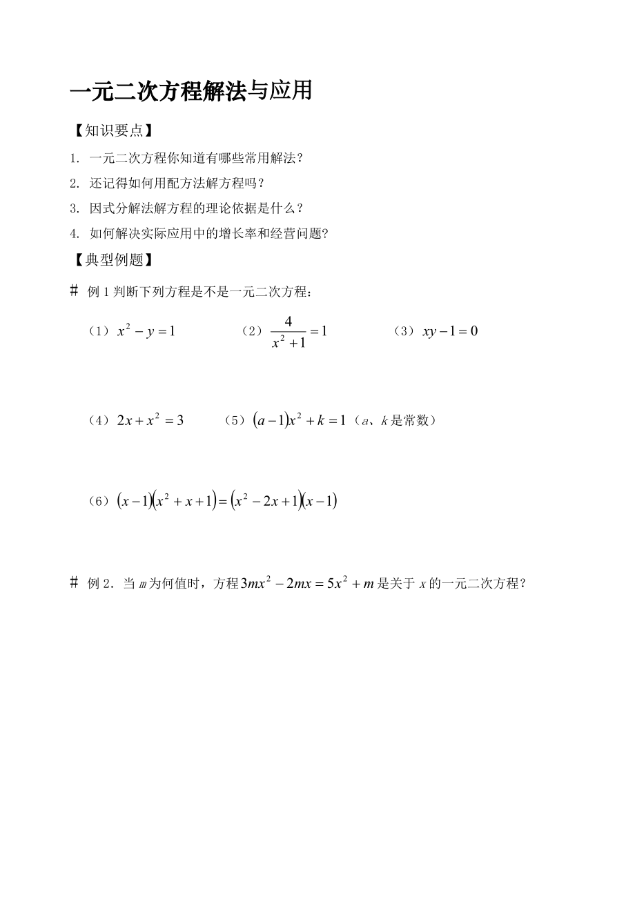 第五节-一元二次方程解法与应用.doc_第1页