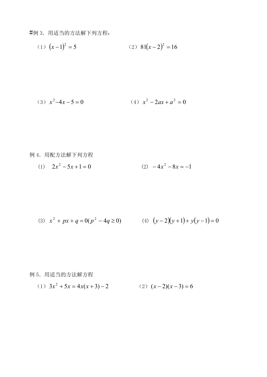 第五节-一元二次方程解法与应用.doc_第2页