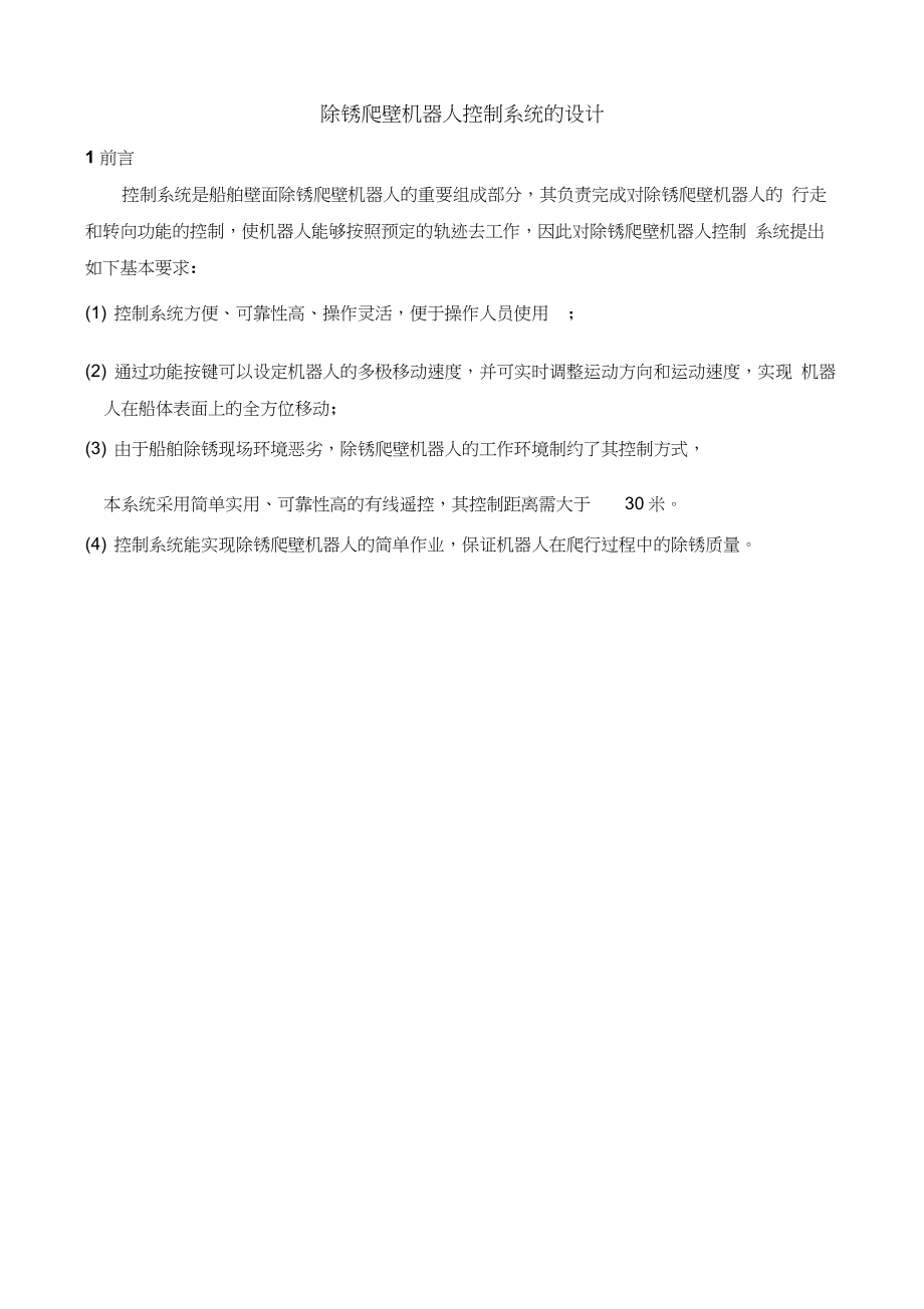 除锈爬壁机器人控制系统的设计.docx_第1页