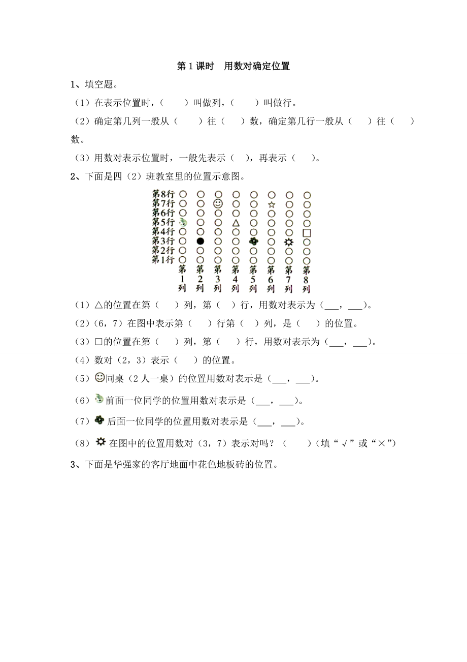 苏教版四年级数学下册第八单元确定位置练习题.doc_第1页