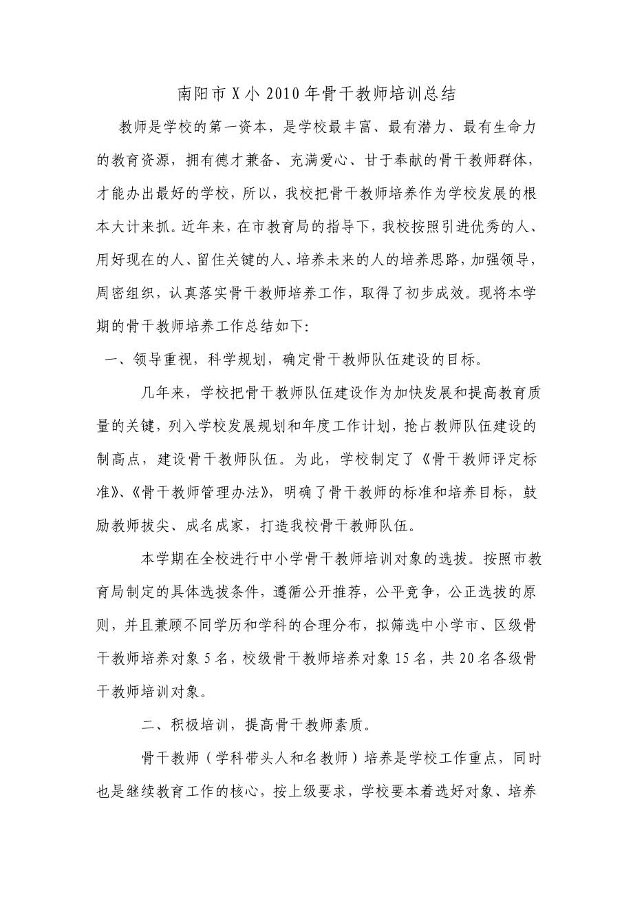 骨干教师培训总结.doc_第1页