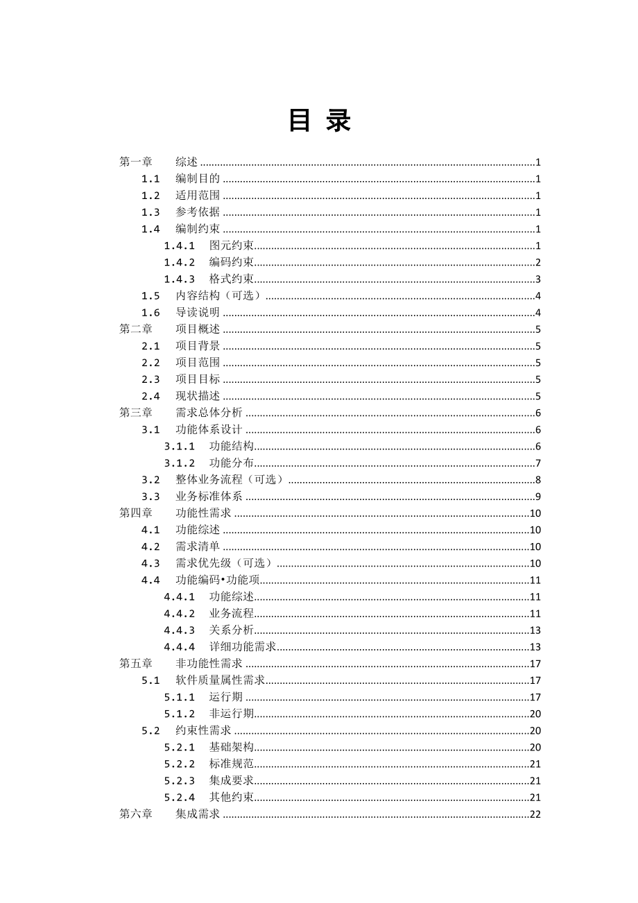 需求规格使用说明书(样例).doc_第2页