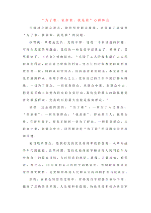 “为了谁、依靠谁、我是谁”心得体会（基层党员适用领导已阅）.doc