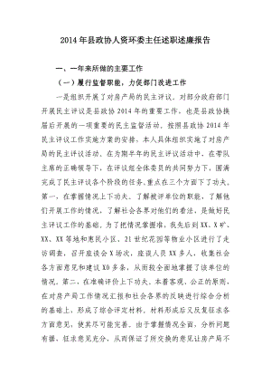 县政协人资环委主任述职述廉报告.doc