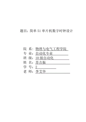 简单51单片机数字时钟设计.doc