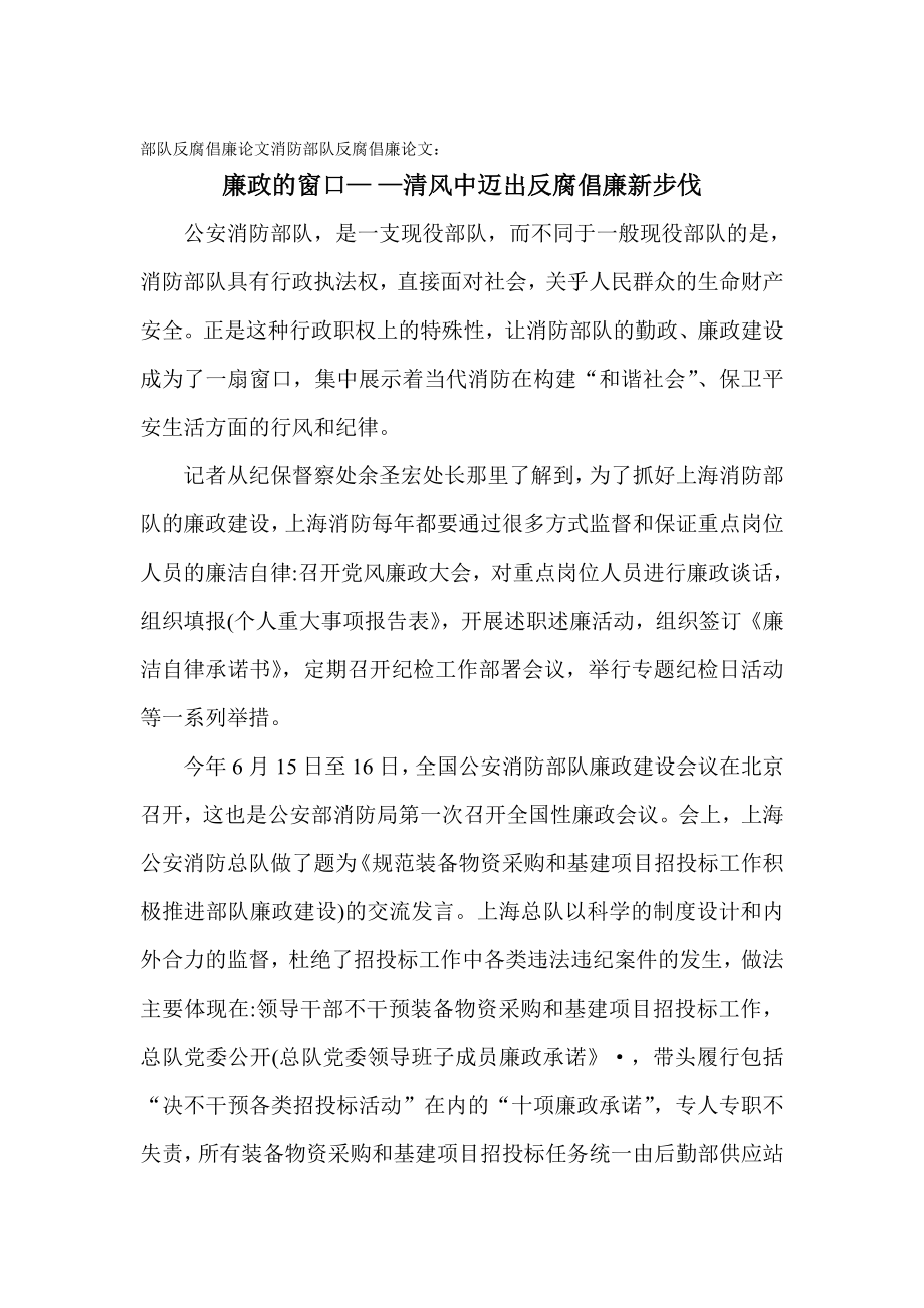 部队反腐倡廉论文消防部队反腐倡廉论文廉政的窗口— .doc_第1页