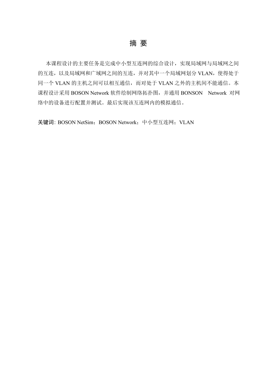 计算机网络课设小型互联网设计及实现.doc_第3页