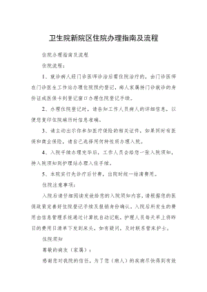 卫生院新院区住院办理指南及流程.docx