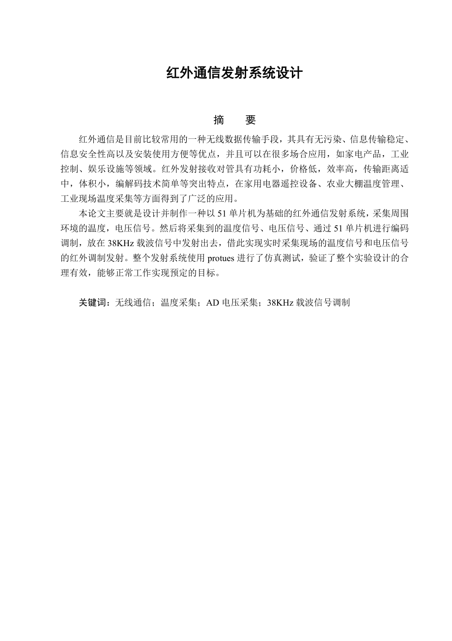 红外通信发射系统设计讲解.doc_第1页