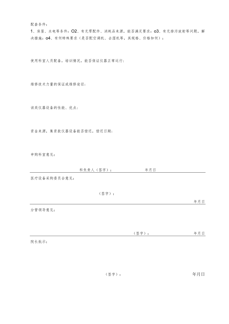 医院购置单价五万元以上医疗设备可行性论证报告.docx_第2页