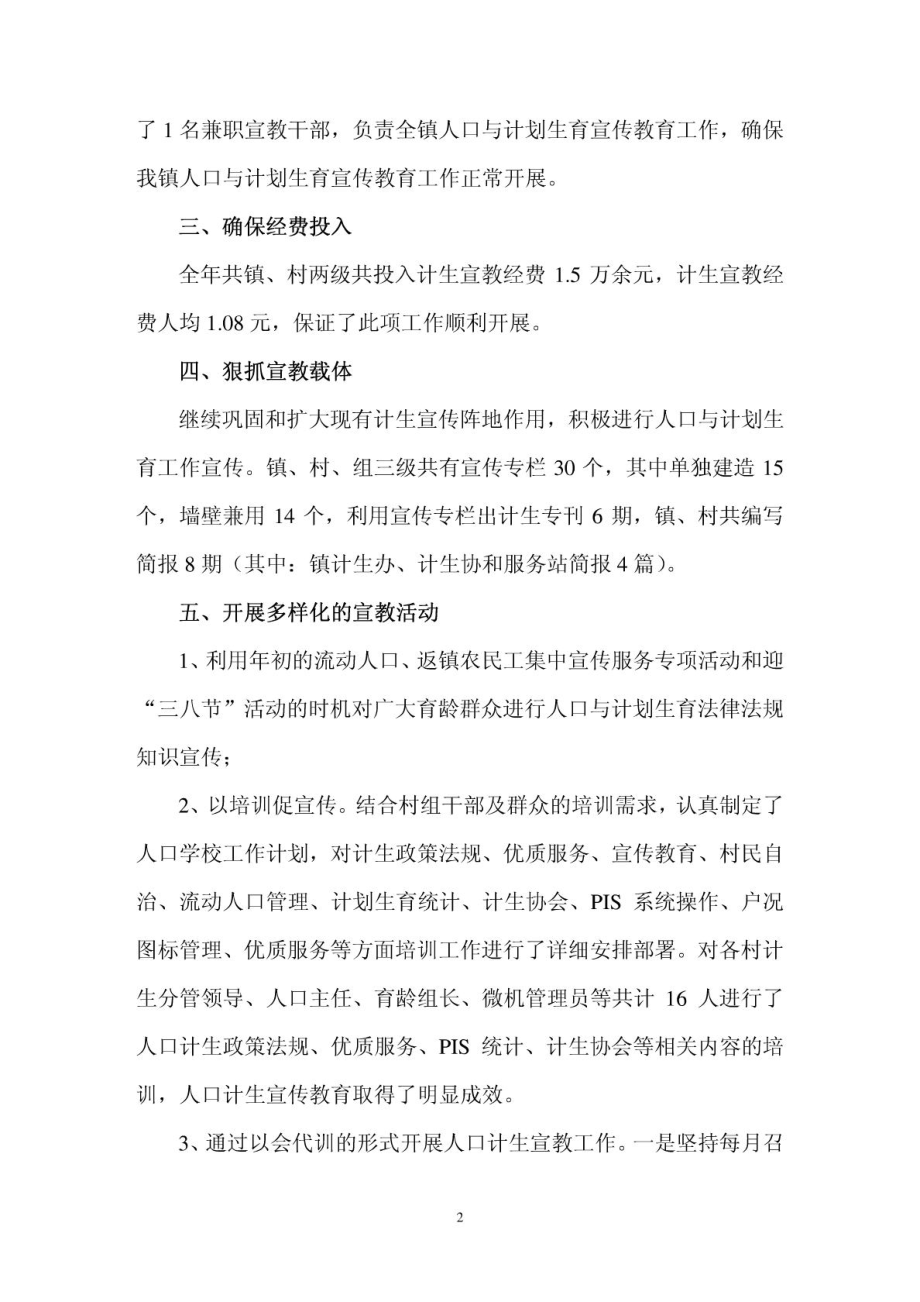 乡镇人口计划生育宣传教育工作总结.doc_第2页