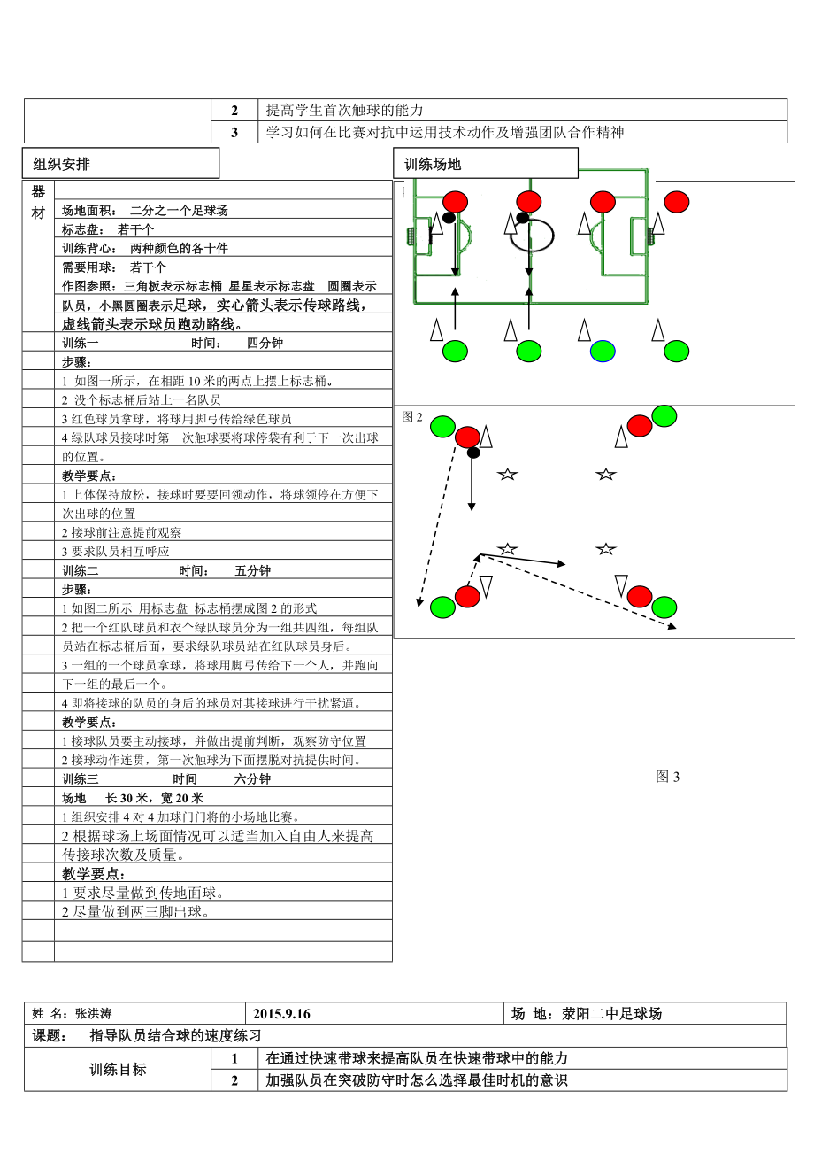 足球训练教案.doc_第2页