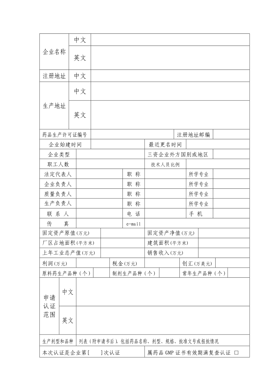 药品GMP认证申请书.doc_第3页