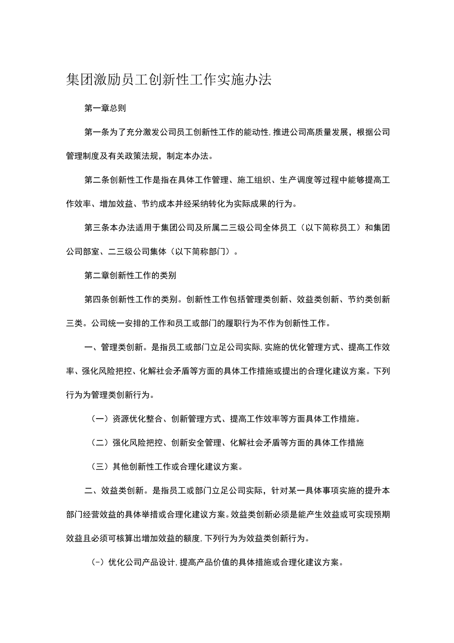 集团激励员工创新性工作实施办法.docx_第1页